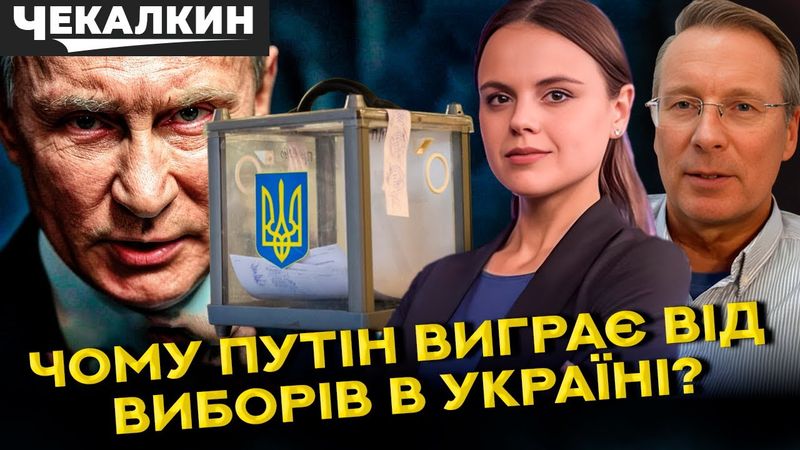 Чому нав'язують ЗАМОРОЗКУ?/ Чого НАСПРАВДІ хоче путін?/ ДМИТРО ЧЕКАЛКИН & ВІКТОРІЯ МАКСИМОВА