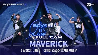 [PLANET K/1회 풀직캠] 일반인 '서울B' ♬MAVERICK - 더보이즈(THE BOYZ) @계급 결정전