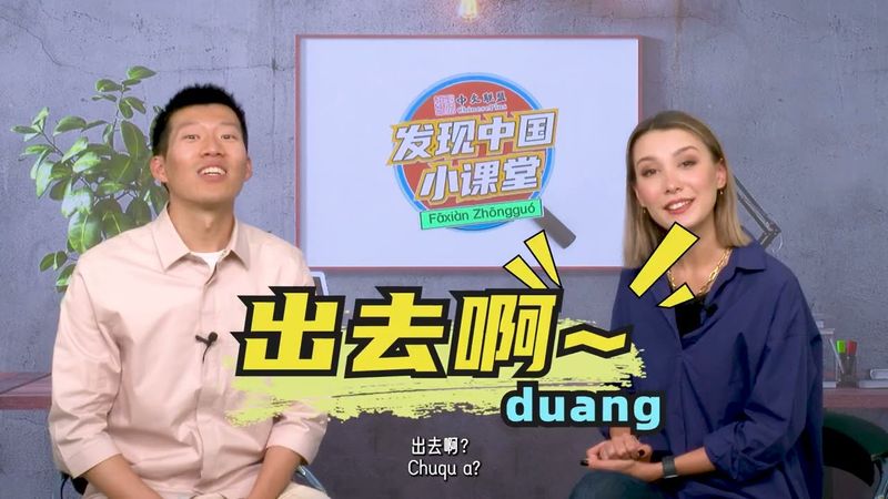 “汉语桥”发现中国小课堂——打招呼