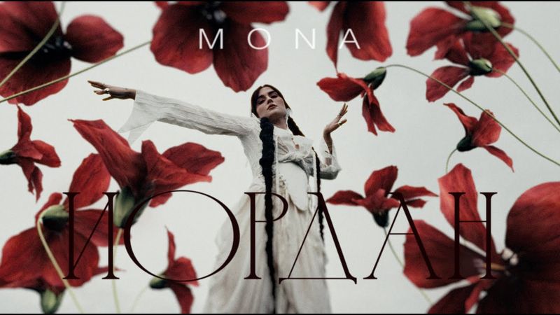 MONA — Иордан (Official Music Video)