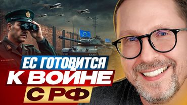 ЕС готовится к войне с РФ