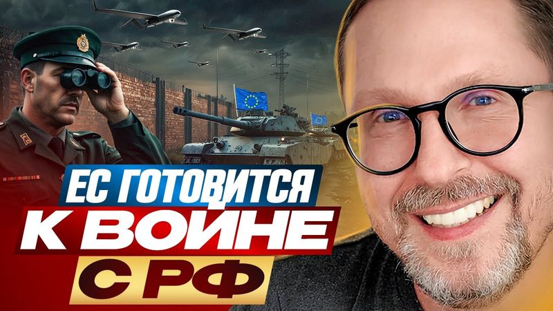 ЕС готовится к войне с РФ