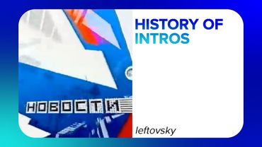 History of news intros on ТВ-6 and ТВС