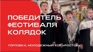 Молодежный архиерейский хор «Росток» и духовенство Богоявленского кафедрального собора г. Горловка.