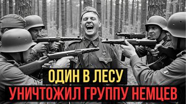 Немцы захватили его в плен — он рассмеялся, а затем за 60 секунд убил 15 из них