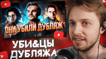 СТИНТ СМОТРИТ: ФЕНОМЕН ТЕХ САМЫХ ГОЛОСОВ И КАК ОН УБИВАЕТ РУССКИЙ ДУБЛЯЖ?