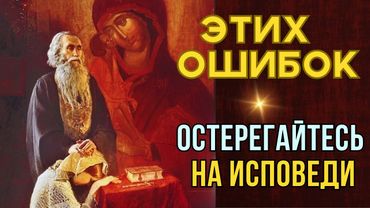 В чем и когда и как часто надо исповедоваться?