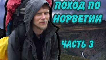 ПОХОД ПО НОРВЕГИИ. ГОРЫ. часть 3.
