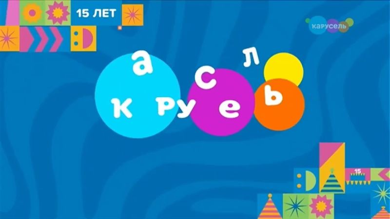 [720p] Глюк на телеканале "Карусель" (+4, 10.06.2025)