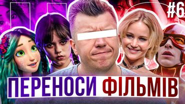 ВЕНДЗДЕЙ: Сезон 2, МАВКА 2, НОВИЙ бетмен, Аватар 3. Голодні ігри 5, НОВИЙ ЧУЖИЙ. Новини кіно ЩО 6