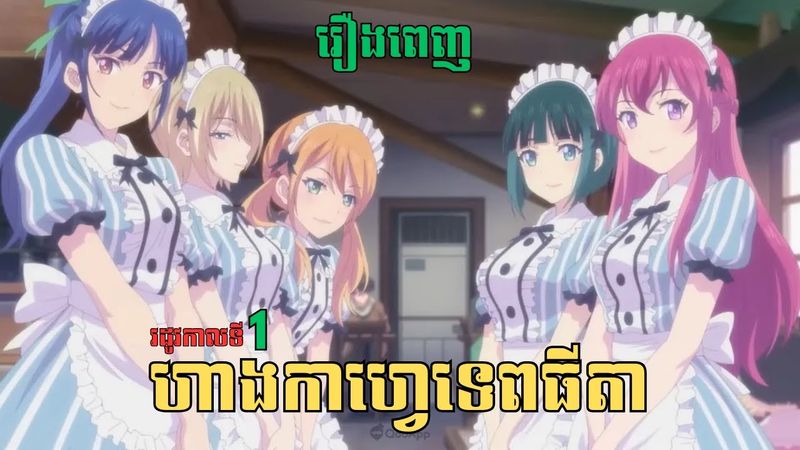 [រឿងពេញ] ហាងកាហ្វេទេពធីតា - រដូវកាលទី1 | សម្រាយរឿង Anime