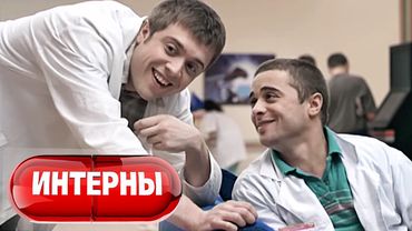 Интерны: 1 сезон, 1-2 серия
