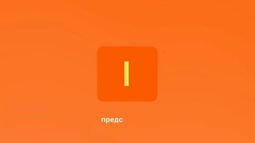 Интро канала (18.08 — 30.11.2024)