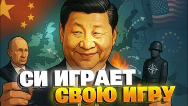 Зачем Китаю затяжная война в Украине: как Пекин помогает России и ослабляет Запад