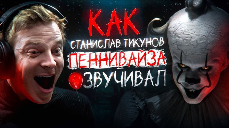 ОФИЦИАЛЬНЫЙ РУССКИЙ ГОЛОС ПЕННИВАЙЗА В "ОНО: ДОБРО ПОЖАЛОВАТЬ В ДЕРРИ" — СТАНИСЛАВ ТИКУНОВ