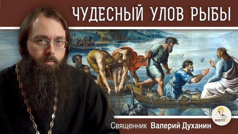 ЧУДЕСНЫЙ УЛОВ РЫБЫ И ПРИЗВАНИЕ ПЕРВЫХ УЧЕНИКОВ (Лк.5:1-11)  Священник Валерий Духанин. Евангелие
