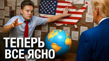 План Трампа на карте. От Украины до Ирана