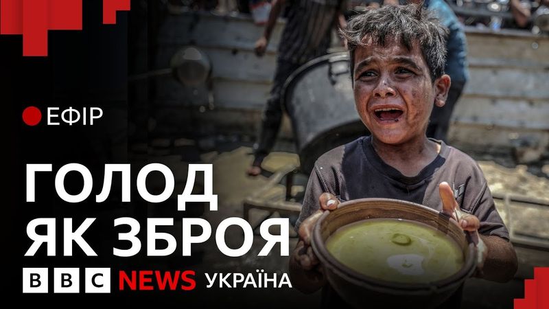 Ізраїль звинувачують у голодуванні палестинців Гази. Чим це закінчиться | Ефір ВВС