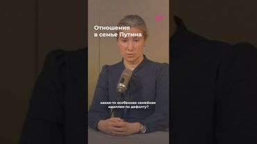 Почему Путин молчит о семье. Версия Шульман