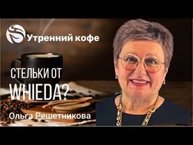 #Whieda  Коррекционные стельки с анионами | Решетникова Ольга Анатольевна