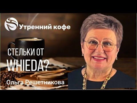 #Whieda  Коррекционные стельки с анионами | Решетникова Ольга Анатольевна