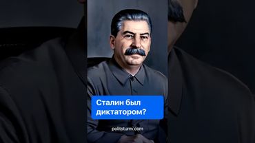 Сталин был диктатором? #история #историяроссии #политика #сталин #коммунизм