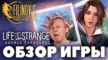 LIFE IS STRANGE DOUBLE EXPOSURE - Обзор игры - Двойная экзекуция