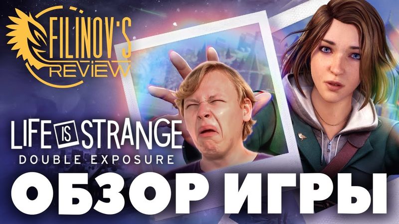 LIFE IS STRANGE DOUBLE EXPOSURE - Обзор игры - Двойная экзекуция