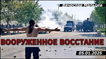 ВООРУЖЕННОЕ ВОССТАНИЕ В ИРАНЕ