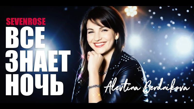 ♫♬ НОВИНКА 2025 | ВСЕ ЗНАЕТ НОЧЬ ♫ | Sevenrose feat. Алевтина Бердникова ♫♬