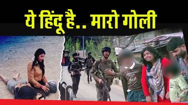 Pahalgam Terror Attack ये हिंदू है.. मारो गोली' पहलगाम हमले की खौफनाक सच्चाई । Jammu Kashmir