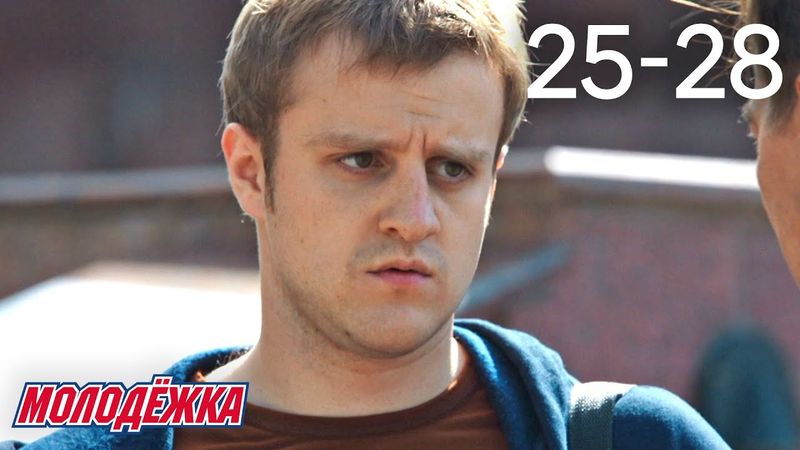 Молодежка | Сезон 2 | Серии 25 - 28