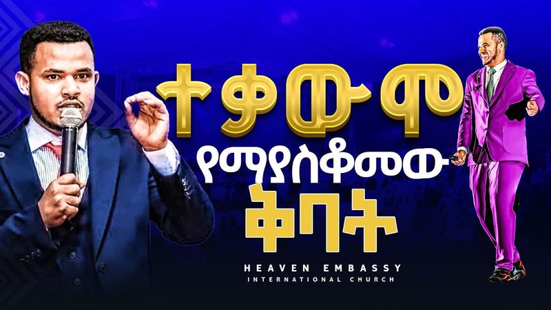 ተቃዉሞ የማያስቆመዉ ቅባት || Prophet Miracle Teka || Heaven Tv || 2025 || ድንቅ ህይወት ቀያሪ ትምህርት