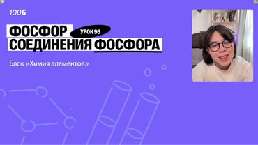 Урок №96  Фосфор  Соединения фосфора