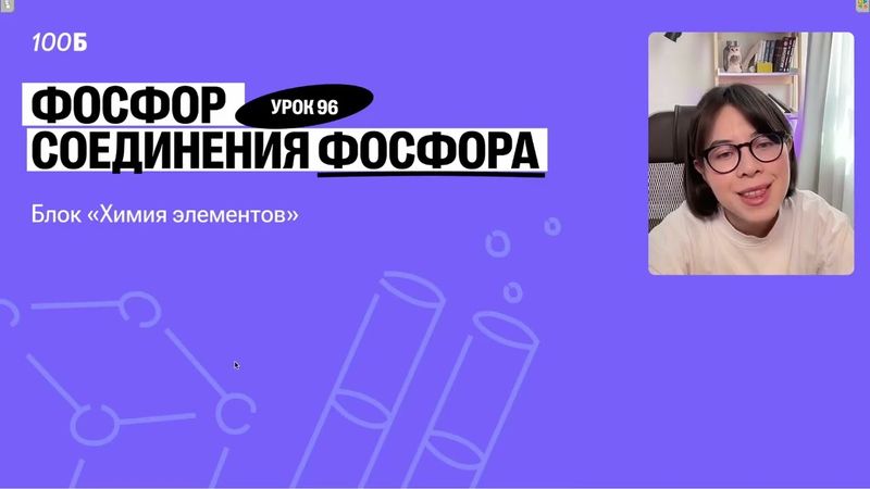 Урок №96  Фосфор  Соединения фосфора