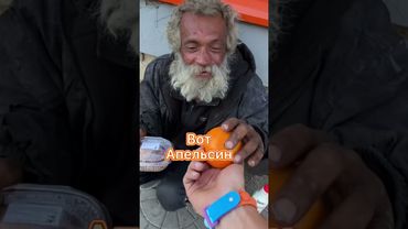 Помог Бездомному ,Купил немного еды￼￼! Улыбайтесь чаще￼