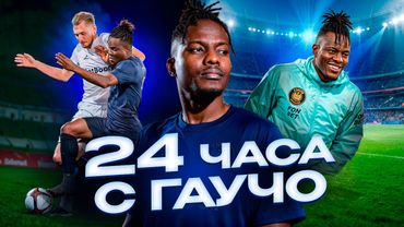 24 ЧАСА С ГАУЧО: С КЕМ ПОДРАЛСЯ БЫ ИЗ МФЛ?/ВОЛШЕБНЫЙ СУП/У ГАУ СВОЯ КОМАНДА?!