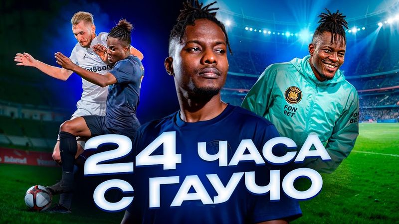 24 ЧАСА С ГАУЧО: С КЕМ ПОДРАЛСЯ БЫ ИЗ МФЛ?/ВОЛШЕБНЫЙ СУП/У ГАУ СВОЯ КОМАНДА?!