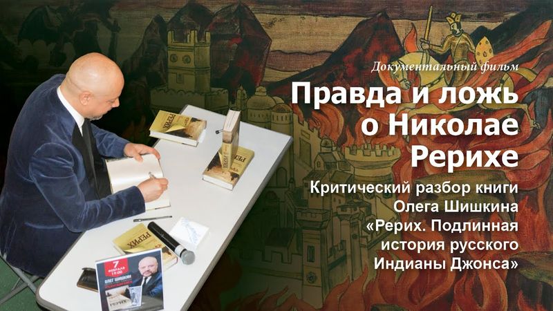 Фильм «Правда и ложь о Николае Рерихе»