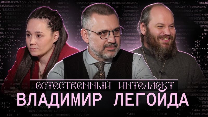 "Пришло время прямых высказываний...". Владимир Романович Легойда. Естественный интеллект - 14.