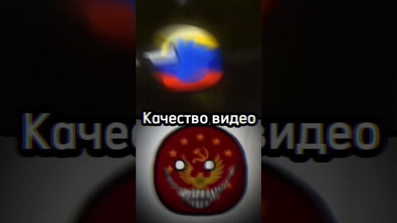 Мистер Дмитриевич vs @Leonid_Countryballs2459! #countryballs #edit #рекомендации