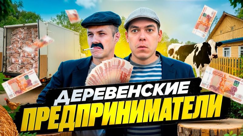 Бизнес в ДЕРЕВНЕ !