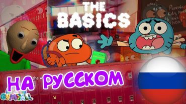 БАЛДИ - УДИВИТЕЛЬНО СТРАННЫЙ МИР ГАМБОЛЛА: ОСНОВНОЙ ПРЕДМЕТ (Анимация на Русском)