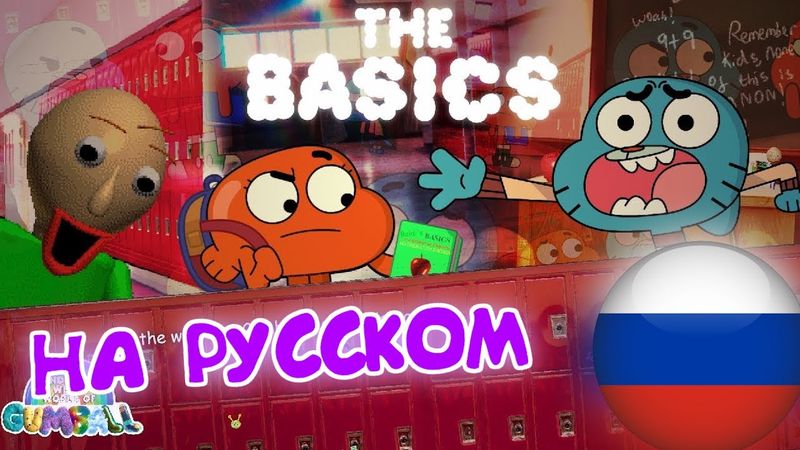 БАЛДИ - УДИВИТЕЛЬНО СТРАННЫЙ МИР ГАМБОЛЛА: ОСНОВНОЙ ПРЕДМЕТ (Анимация на Русском)