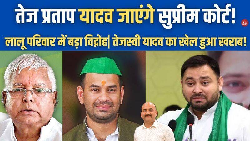 तेज प्रताप यादव जाएंगे सुप्रीम कोर्ट!| My Role Will Be Decided By the Supreme Court| Tejashwi Yadav