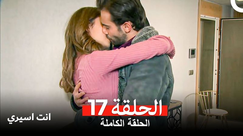 انت اسيري الحلقة  17 (Arabic Dubbed)