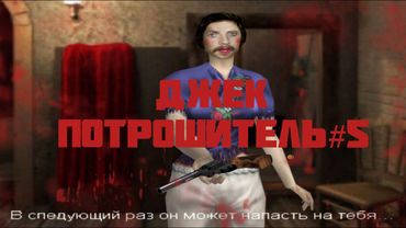 ПРОХОЖДЕНИЕ JACK THE RIPPER #5 НОВОСТИ ИЗ МОРГА!