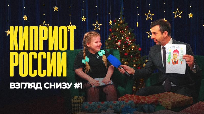 Киприот России // ВЗГЛЯД СНИЗУ #1