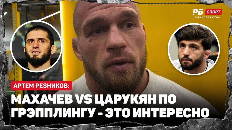 РЕЗНИКОВ: Сульянов vs Бадаев? Шансов нет / Ян победит Мераба 10 раз из 10 / Царукян, Вартанян, Багов
