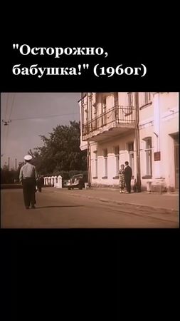 #староедоброекино💯 #осторожнобабушка